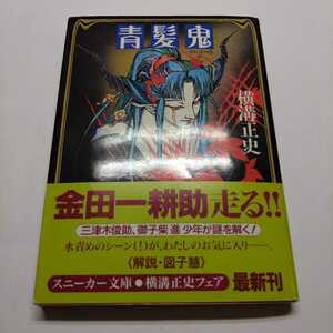 横溝正史『青髪鬼』角川スニーカー文庫【初版帯】