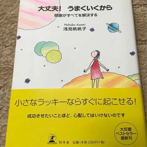 大丈夫!うまくいくから 感謝がすべてを解決する」浅見 帆帆子