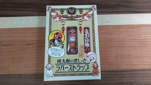 鬼灯の冷徹　八　限定版　桃太郎の悲しきラバーストラップ　（ポストカード入り）