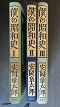 文庫 僕の昭和史 全3巻揃い 安岡章太郎/著 講談社_画像3