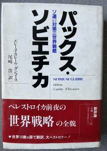 パックス・ソビエチカ : ソ連の対第三世界戦略