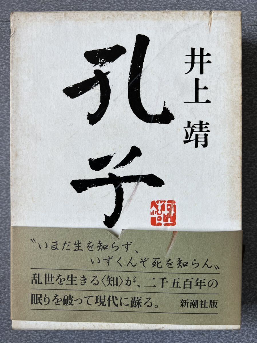 2023年最新】ヤフオク! -井上靖孔子の中古品・新品・未使用品一覧