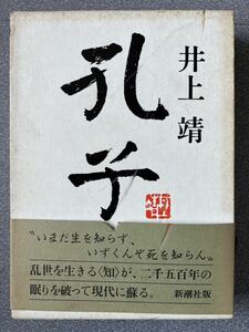 ■孔子　■井上靖　■新潮社　■ハードカバー(外箱付) ■古本　　#井上靖