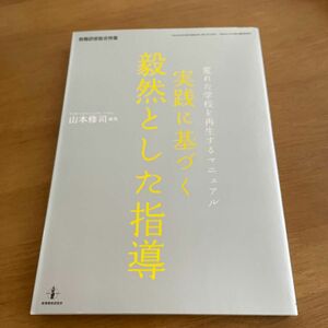 実践に基づく毅然とした指導－荒れた学校を （教職研修総合特集） 山本　修司　編集