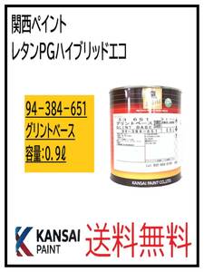 YO（87043）関西ペイント　レタンPGハイブリッドエコ #651　グリントベース　0.9L