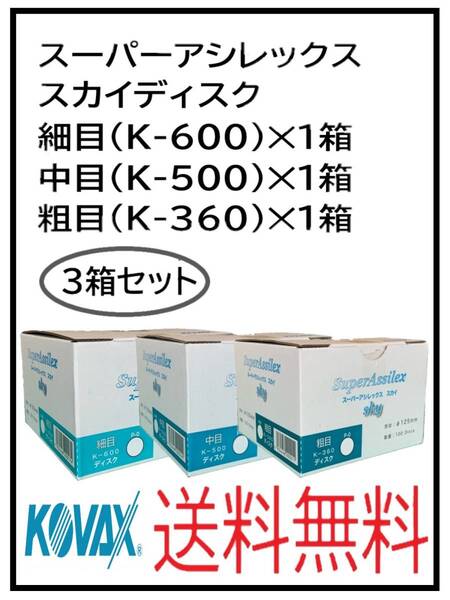 (51124三種類)KOVAX スーパーアシレックス スカイディスク 125Φ 穴なし 細目・中目・粗目 3箱セット