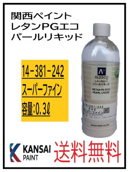 （80816）関西ペイント　レタンPGエコ　パールリキッド　＃242　スーパーファイン　０．３L