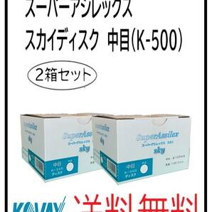 （51124中目-2）KOVAX　スーパーアシレックス　スカイディスク　125Φ　穴なし　中目（K-500)　2箱セット