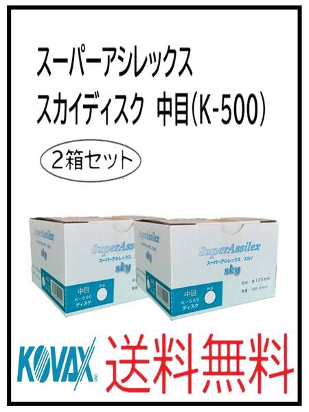 (51124中目-2)KOVAX スーパーアシレックス スカイディスク 125Φ 穴なし 中目(K-500) 2箱セット