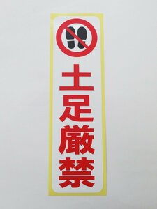 土足厳禁 シール ステッカー 縦 特大サイズ 防水 再剥離仕様 看板 安全標識 靴を脱いで 履き替え 外国人 日本文化 日本製