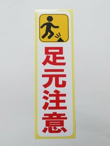 足元注意 シール ステッカー 縦 特大サイズ 防水 再剥離仕様 工事現場 看板 安全標識 水濡れ 滑る 足下注意 日本製