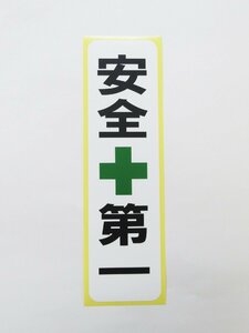 安全第一 緑十字 シール ステッカー 縦 特大サイズ 防水 再剥離仕様 工事現場 看板 安全標識 日本製