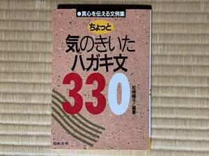 中古品 ちょっと気のきいたハガキ文３３０ 真心を伝える文例集 松崎陽子／編著