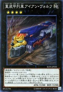 遊戯王カード 重装甲列車アイアン・ヴォルフ スーパーレア レイジングテンペスト シングルカード RATE-JP050-SR