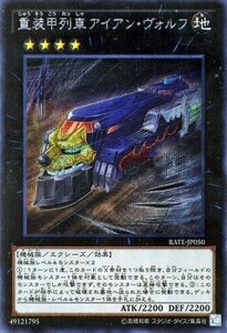 遊戯王 シークレットレア 重装甲列車アイアン・ヴォルフ レイジングテンペスト シングルカード RATE-JP050-SI