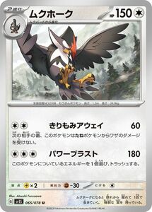 ポケモンカードゲームSV sv1 拡張パック スカーレット ex ムクホーク U (065/078) ポケカ 無 2進化 sv1S