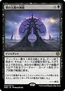 MTG マジック：ザ・ギャザリング 黒の太陽の黄昏(レア) ファイレクシア：完全なる統一(ONE-084)