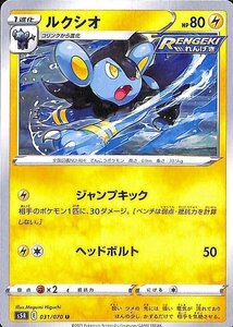 ポケモンカードゲーム剣盾 s5R 拡張パック 連撃マスター ルクシオ U ポケカ 雷 1 進化