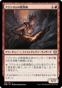 MTG アクシオムの彫版師 コモン マジック:ザ・ギャザリング ファイレクシア：完全なる統一 ONE-120 MTG