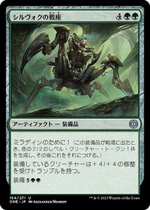 MTG シルヴォクの戦座 アンコモン マジック:ザ・ギャザリング ファイレクシア：完全なる統一 ONE-184 MTG