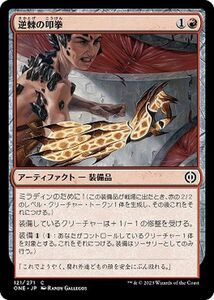 MTG 逆棘の叩拳 コモン マジック:ザ・ギャザリング ファイレクシア：完全なる統一 ONE-121 MTG