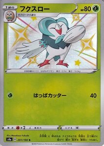 ポケモンカードゲーム剣盾 s4a ハイクラスパック シャイニースターV ポケモン フクスロー S 色違い ポケカ 草 1進化