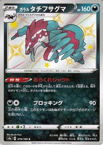 ポケモンカードゲーム剣盾 s4a ハイクラスパック シャイニースターV ポケモン ガラル タチフサグマ S 色違い ポケカ 悪 2進化