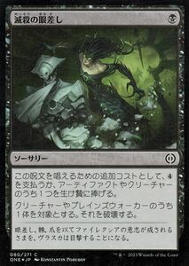 MTG マジック：ザ・ギャザリング 滅殺の眼差し(フォイル/セットブースター開封) ファイレクシア：完全なる統一(ONE-SBF080)