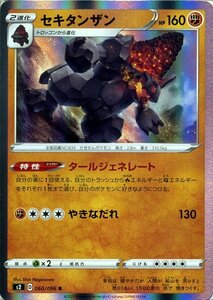 ポケモンカードゲーム剣盾 s2 拡張パック ソード＆シールド 反逆クラッシュ セキタンザン R ポケカ 闘 2進化