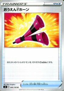 ポケモンカードゲーム剣盾 s3 拡張パック ソード&シールドムゲンゾーン おうえんYホーン U ポケカ 拡張パック ソード&シールドグッズ