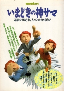 いまどきの神サマ－退屈な世紀末、人びとは何を祈る?　別冊宝島114