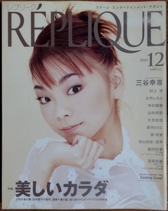 レプリーク REPLIQUE 2001年12月号 Vol.21　美しいカラダ／上野水香