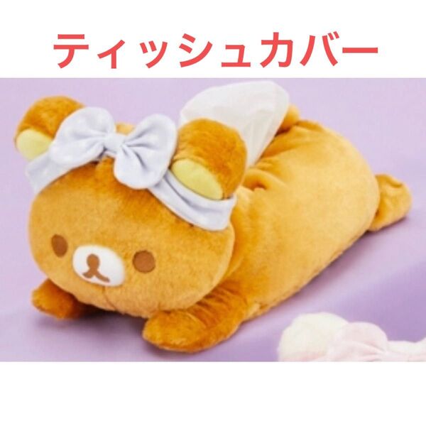 リラックマ パジャマパーティー ぬいぐるみティッシュケースカバー