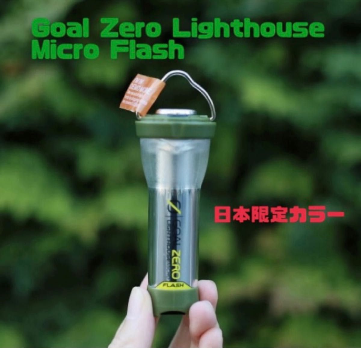 新品 GOAL ZERO LIGHTHOUSE MICRO CHARGE asimocrafts 38explore ZERO