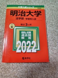 ★未使用品に近い！★【赤本 明治大学 法学部 学部別入試 2022年 最近3ヵ年】★すぐ発送/土日祝も発送します！★