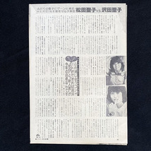 切り抜き 5P■松田聖子 vs 沢田聖子 インタビュー特集記事/80年代/昭和レトロ/若い頃/お宝・レア YG36_画像4