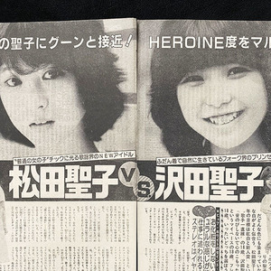 切り抜き 5P■松田聖子 vs 沢田聖子 インタビュー特集記事/80年代/昭和レトロ/若い頃/お宝・レア YG36