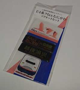 【送料無料】【新品未使用】　上越新幹線　40周年　沿線限定　Max たにがわ号　マグネット　NewDays　行先表示　LED再現