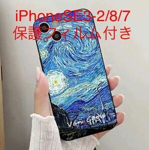 送料込み新品★ゴッホ名画「星月夜」iPhoneSE3/SE2/8/7用スマホケース★保護フィルムおまけ付き