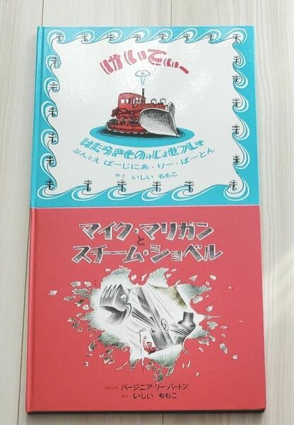 けいてぃー　マイク・マリガンとスチーム・ショベル2冊セット