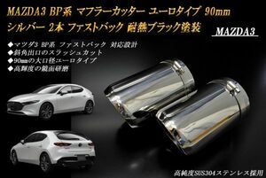 MAZDA3 BP系 マフラーカッター ユーロタイプ 90mm シルバー 耐熱ブラック塗装 2本 ファストバック マツダ3 鏡面 高純度SUS304ステンレス