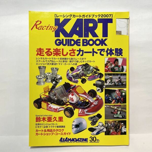 Racing KART GUIDE BOOK 2007 レーシングカート ガイドブック　鈴木亜久里　ピレル コスミック コルゼ ザナルディ ピレルティア