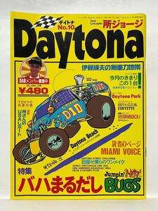 DAYTONA 1992 no.10 特集 バハまるだし jumpin' HOT BUGS　デイトナ 所ジョージ　マスタング ベルエア サニートラック DODGE D150 スバル