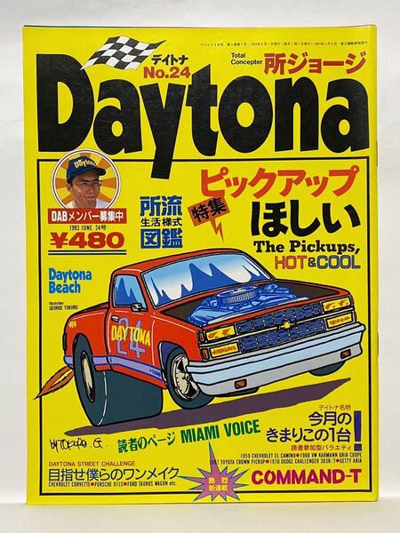 DAYTONA 1993 no.24 特集 ピックアップ ほしい デイトナ 所ジョージ エルカミーノ クラウン GETTY ARIA チャレンジャー カルマンギア