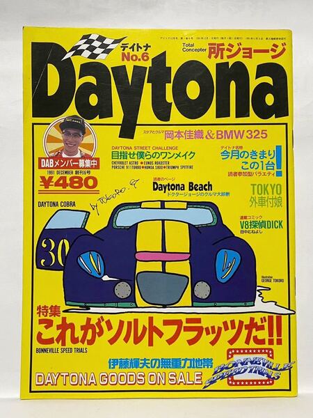 DAYTONA 1991 no.6 特集 これが ソルトフラッツ だ！！　　デイトナ 所ジョージ　ポルシェ924 テスタロッサ ロードスター サニートラック