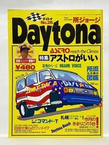 DAYTONA 1993 no.26 特集 アストロがいい　ASTRO アストロ　デイトナ 所ジョージ ルミナ パンテーラ VW TYPEⅢ カマロ ピータービルド