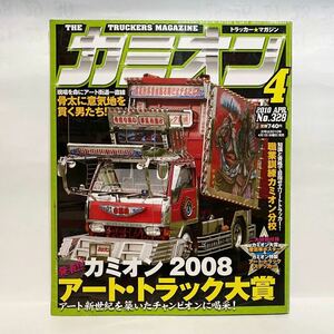 カミオン 2010 4 no.328 愛州観光 カミオン2008 アート トラック大賞　デコトラ トラック野郎 アートトラック