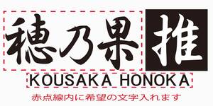 ラブライブ　推しステッカー　希望の文字入れます！ 高坂穂乃果　車 バイク 柿本改風　2枚セット　37