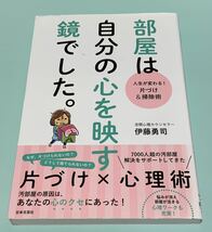 部屋は自分の心を映す鏡でした。　人生が変わる！片づけ＆掃除術 伊藤勇司／著_画像1