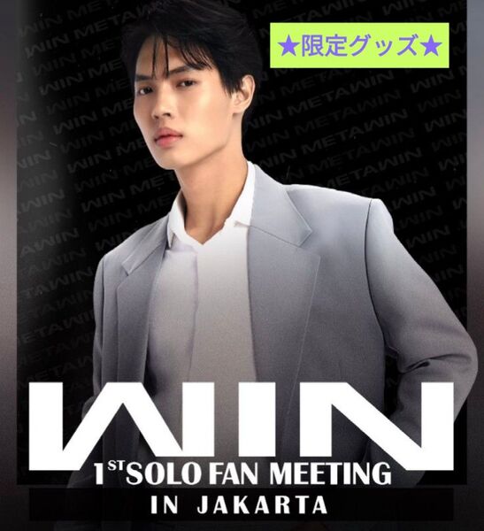 《限定品》Win 1st ソロファンミーティング オフィシャルグッズ